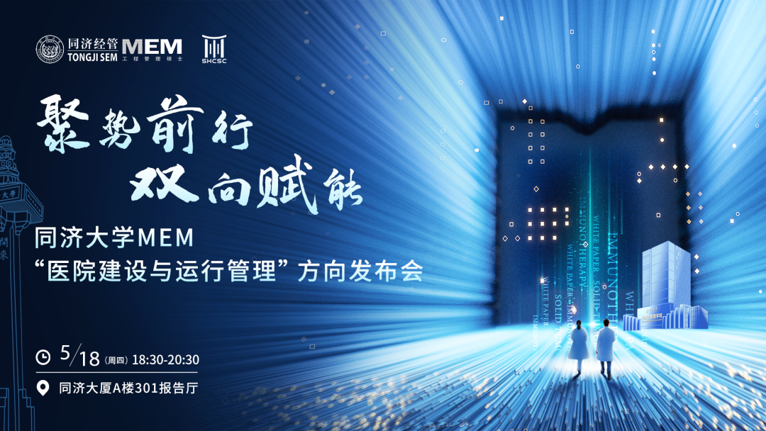 【重磅來襲丨聚勢前行?雙向賦能】同濟大學(xué)MEM“醫(yī)院建設(shè)與運行管理”方向發(fā)布會