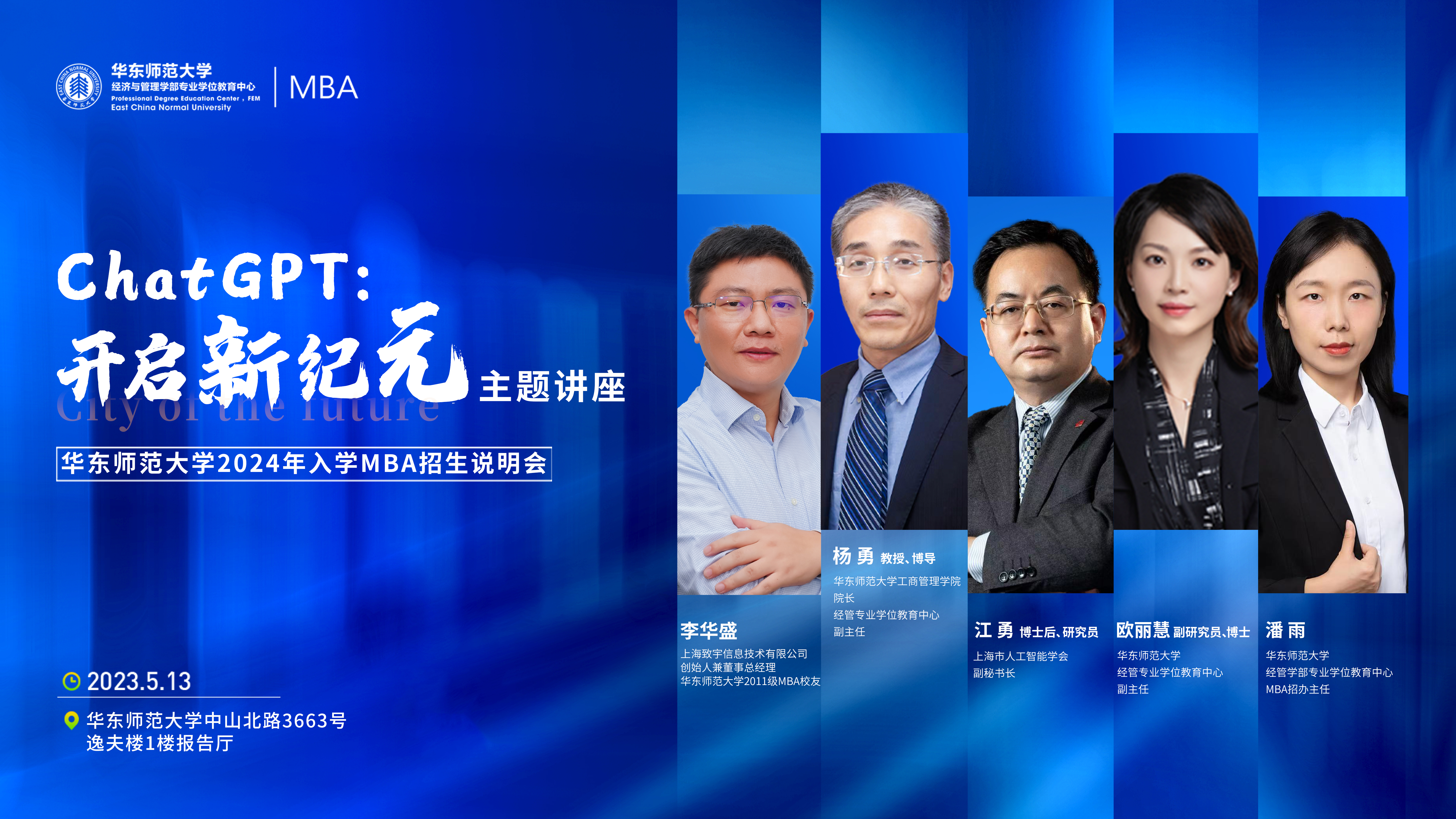  ChatGPT:開啟新紀(jì)元主題講座暨華東師范大學(xué)2024年入學(xué)MBA招生說明會圓滿舉行