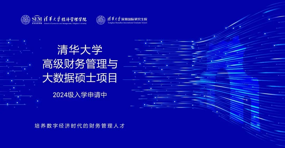 嘉賓預(yù)告 | 清華大學(xué)MCFO大數(shù)據(jù)項目深圳招生說明會