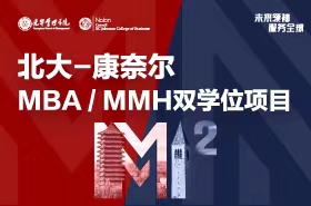 全球征途，上海啟程！北大-康奈爾MBA/MMH雙學(xué)位項目宣講會報名