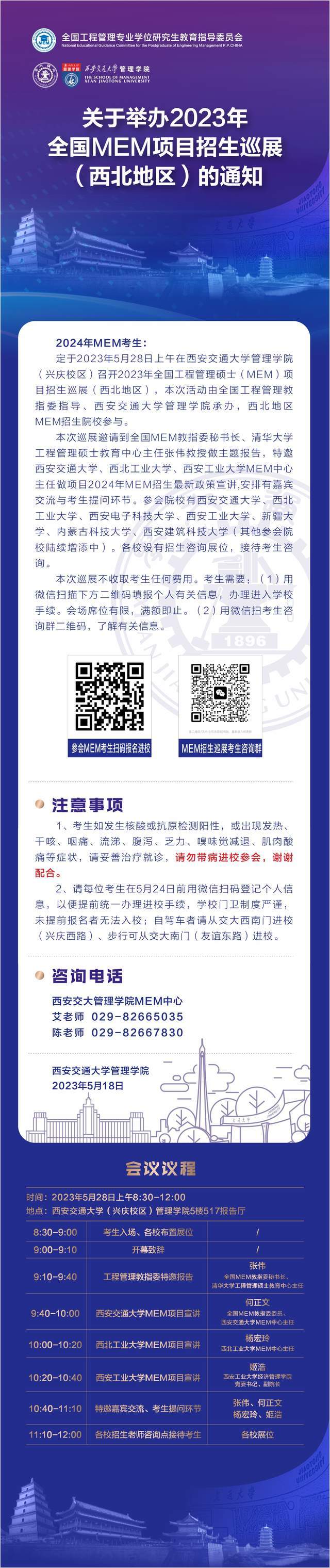 關(guān)于舉辦2023年全國MEM項目招生巡展西北地區(qū)的通知