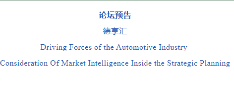 【論壇預(yù)告 | 同濟經(jīng)管EE】德享匯-DRIVING FORCES OF THE AUTOMOTIVE INDUSTRY