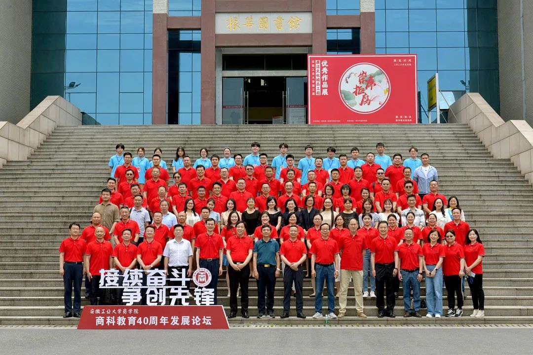 安徽工業(yè)大學(xué)商學(xué)院商科教育40周年發(fā)展論壇成功舉辦