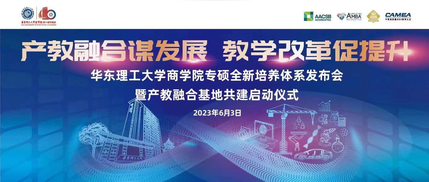 【產(chǎn)教融合謀發(fā)展，教學(xué)改革促提升】邀您共同見證華東理工大學(xué)商學(xué)院專碩全新培養(yǎng)體系發(fā)布會暨產(chǎn)教融合基地共建啟動儀式