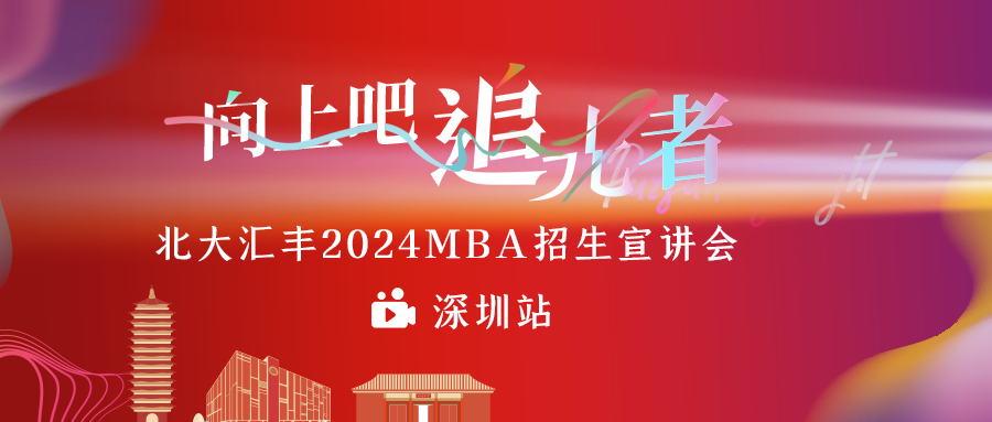 招生宣講會 | 相約北大匯豐2024MBA
