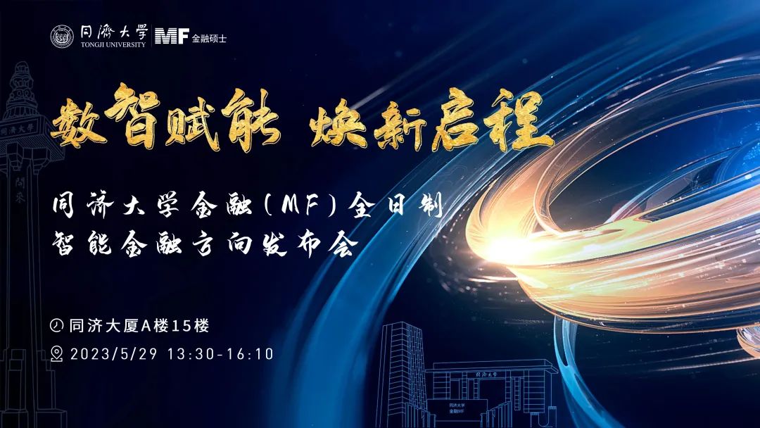 數(shù)智賦能 煥新啟程 | 經(jīng)管學(xué)院與電信學(xué)院合作簽約儀式暨同濟大學(xué)金融（MF）全日制智能金融方向發(fā)布會