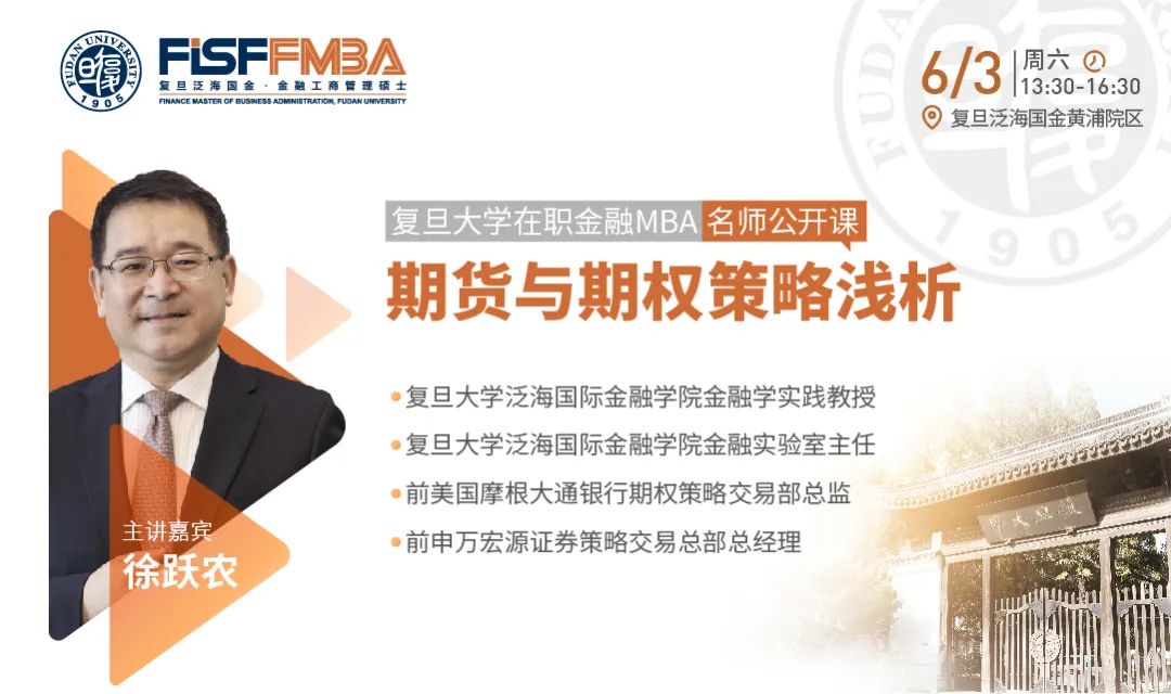 復(fù)旦大學在職金融MBA名師公開課：期貨與期權(quán)策略淺析 | FMBA