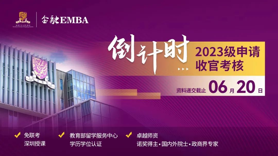 LAST CALL|香港中文大學(xué)（深圳）金融EMBA2023級最后一批入學(xué)申請將于6月20日截止