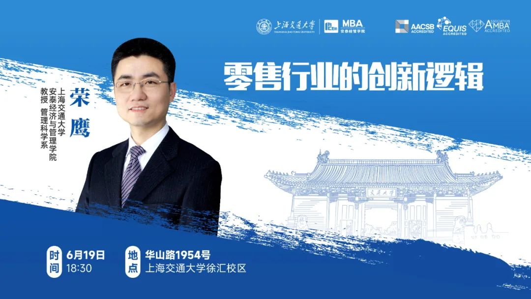 上海交大安泰IMBA/CLGO考生專屬 | 特聘教授榮鷹解讀零售行業(yè)因何創(chuàng)新、如何創(chuàng)新，6月19日周一晚限量席位開搶！
