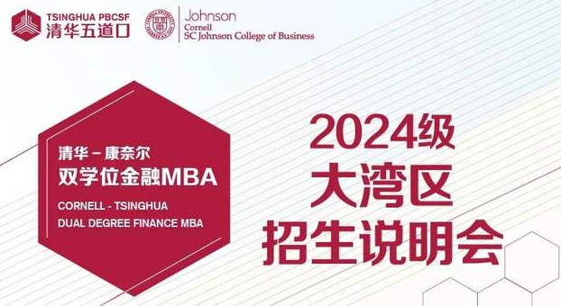 正在報名中|清華-康奈爾雙學(xué)位金融MBA2024級大灣區(qū)招生說明會