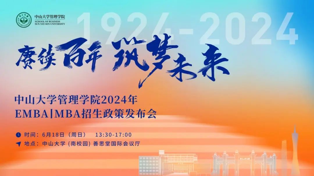 【精彩618 GO!】中山大學(xué)管理學(xué)院2024年EMBA|MBA招生政策發(fā)布會重磅開啟