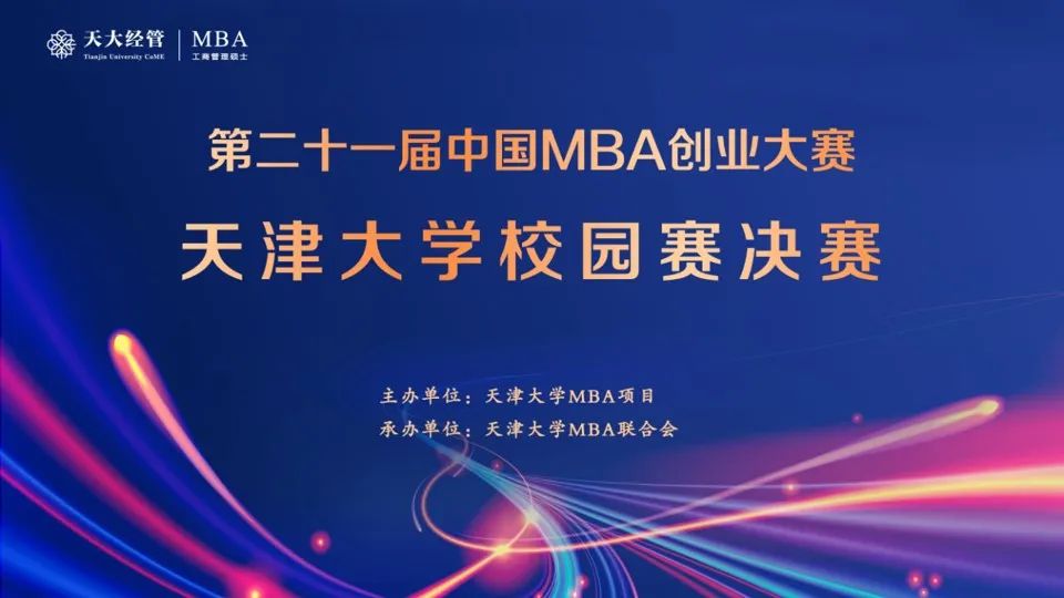 賽事|第二十一屆中國(guó)MBA創(chuàng)業(yè)大賽天津大學(xué)校園賽決賽成功舉辦