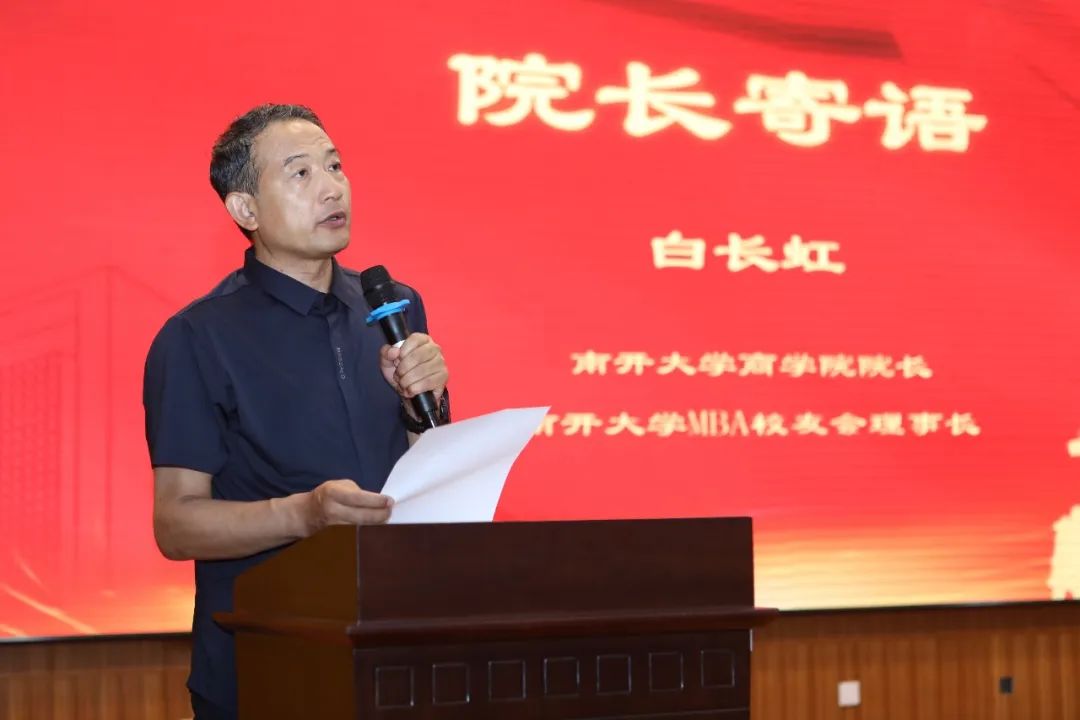 潤(rùn)身淑世 創(chuàng)贏未來(lái) | 南開(kāi)大學(xué)商學(xué)院白長(zhǎng)虹院長(zhǎng)在2023年專碩畢業(yè)季啟動(dòng)儀式上的講話