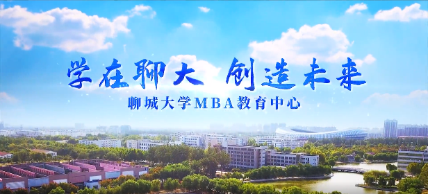 聊城大學(xué)2024級(jí)工商管理碩士（MBA）招生簡(jiǎn)章