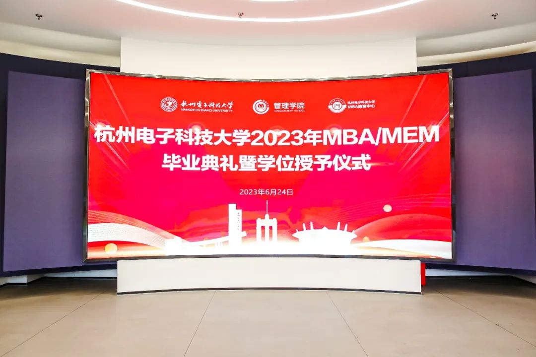 【畢業(yè)典禮】萬里鵬翼，未來可期——杭州電子科技大學(xué)2023年MBA/MEM畢業(yè)典禮暨校友返校日活動圓滿舉行