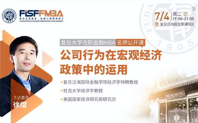 復(fù)旦大學(xué)在職金融MBA名師公開課：企業(yè)行為在宏觀經(jīng)濟政策中的運用 | FMBA