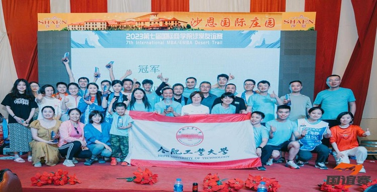 大漠英雄，再創(chuàng)佳績 ——合肥工業(yè)大學(xué)MBA第七屆國誼賽出征記