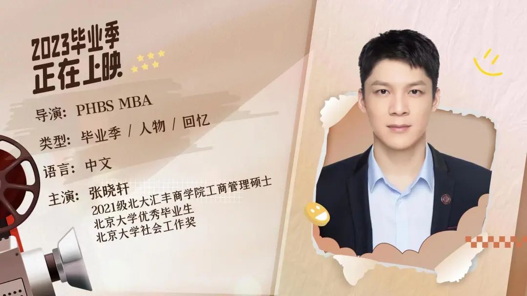 北大匯豐MBA畢業(yè)放映廳 | 張曉軒：大鵬一日同風(fēng)起，扶搖直上九萬里