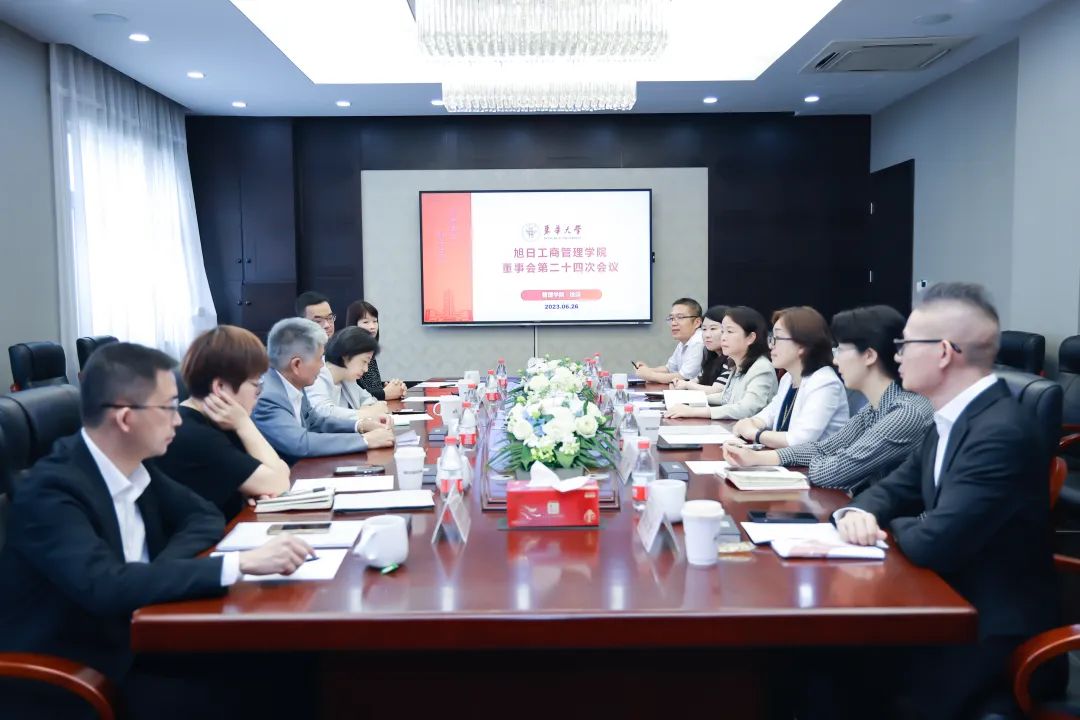 東華大學(xué)旭日工商管理學(xué)院董事會第二十四次會議召開