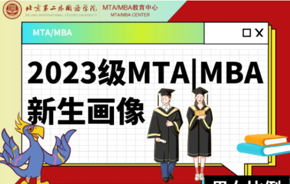 一圖揭秘北二外2023級MTAMBA新生畫像