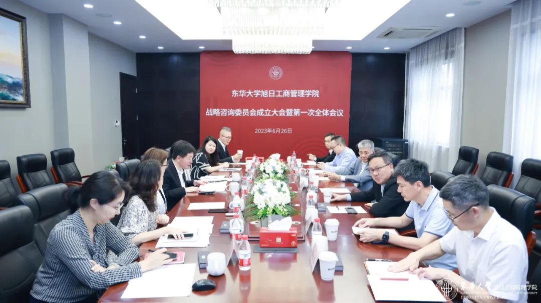 東華大學(xué)旭日工商管理學(xué)院成立戰(zhàn)略咨詢委員會