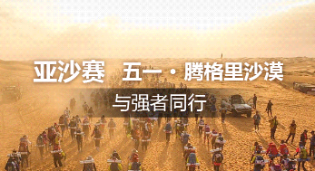 第十二屆亞太地區(qū)商學(xué)院沙漠挑戰(zhàn)賽賽事方案（MBA組別）