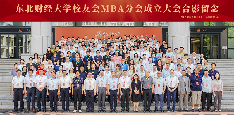 精神連接的紐帶 價值共創(chuàng)的平臺 | 東北財經(jīng)大學校友會MBA分會成立