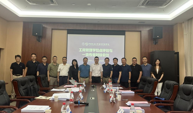 地大（武漢）經(jīng)管學院工商管理學位點評估與一流專業(yè)對標評審會順利召開