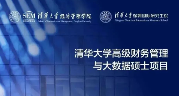 8月20日深圳 | 清華MCFO會(huì)計(jì)碩士招生說(shuō)明會(huì)