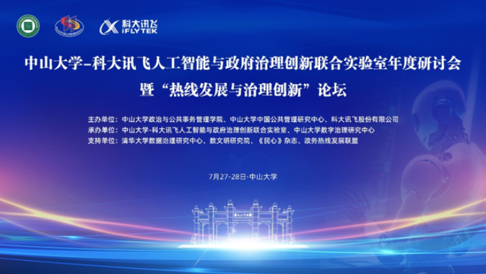 中山大學(xué)-科大訊飛人工智能與政府治理創(chuàng)新聯(lián)合實(shí)驗(yàn)室年度研討會(huì)暨“熱線發(fā)展與治理創(chuàng)新”論壇順利舉辦