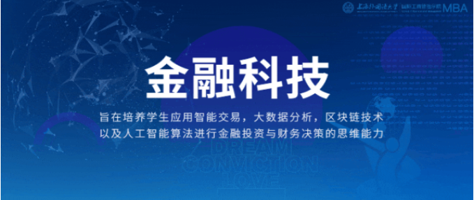 重磅 | 新起之秀！上外MBA“金融科技”專業(yè)方向解讀