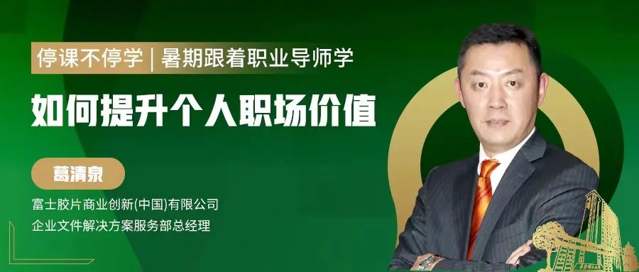 【停課不停學(xué)，暑期跟著職業(yè)導(dǎo)師學(xué)】如何提升個人職場價值—葛清泉