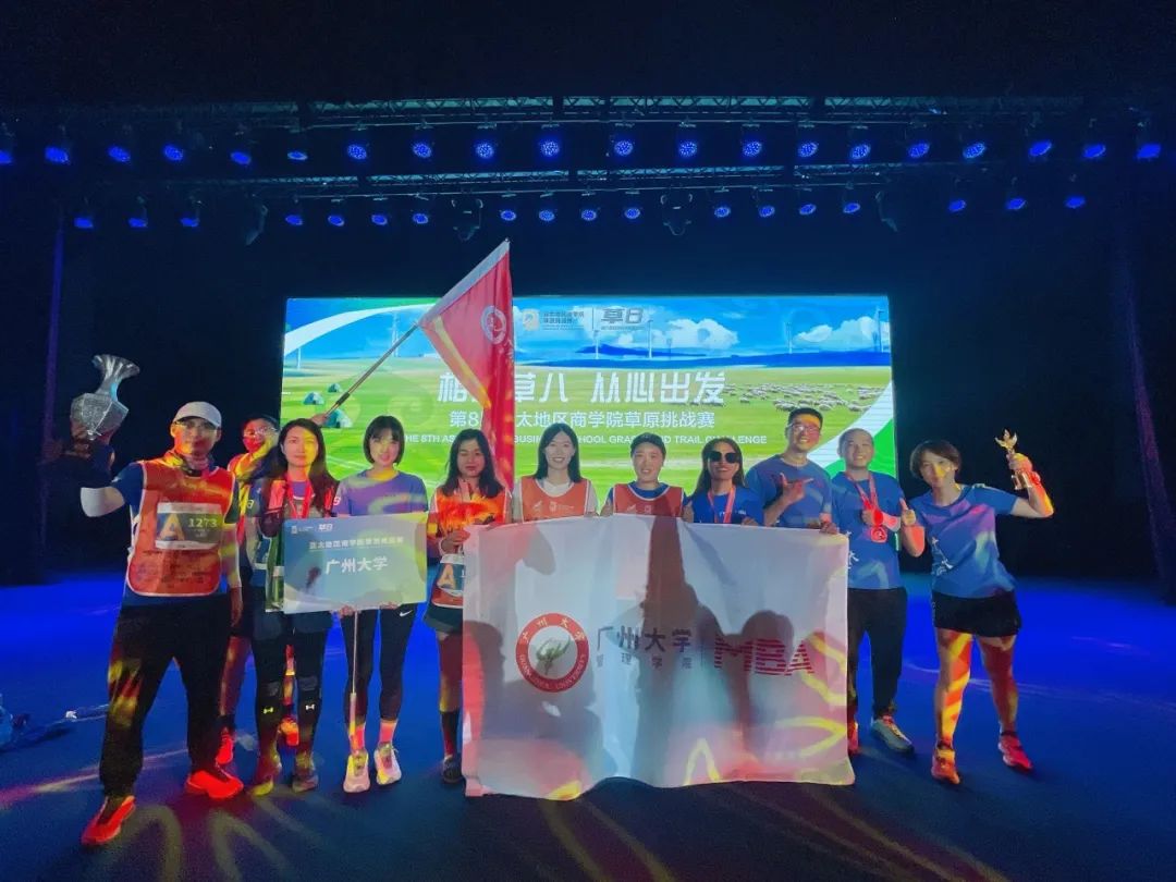 載譽歸來｜祝賀廣州大學(xué)MBA在第八屆亞草賽中勇獲草原王者獎！