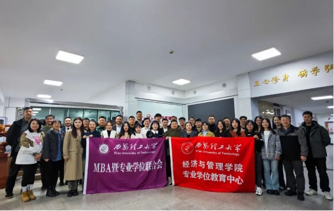 乘勢(shì)而上開新局，砥礪奮進(jìn)譜新篇——西安理工大學(xué)經(jīng)濟(jì)與管理學(xué)院MBA暨專業(yè)學(xué)位聯(lián)合會(huì)順利召開納新暨表彰大會(huì)