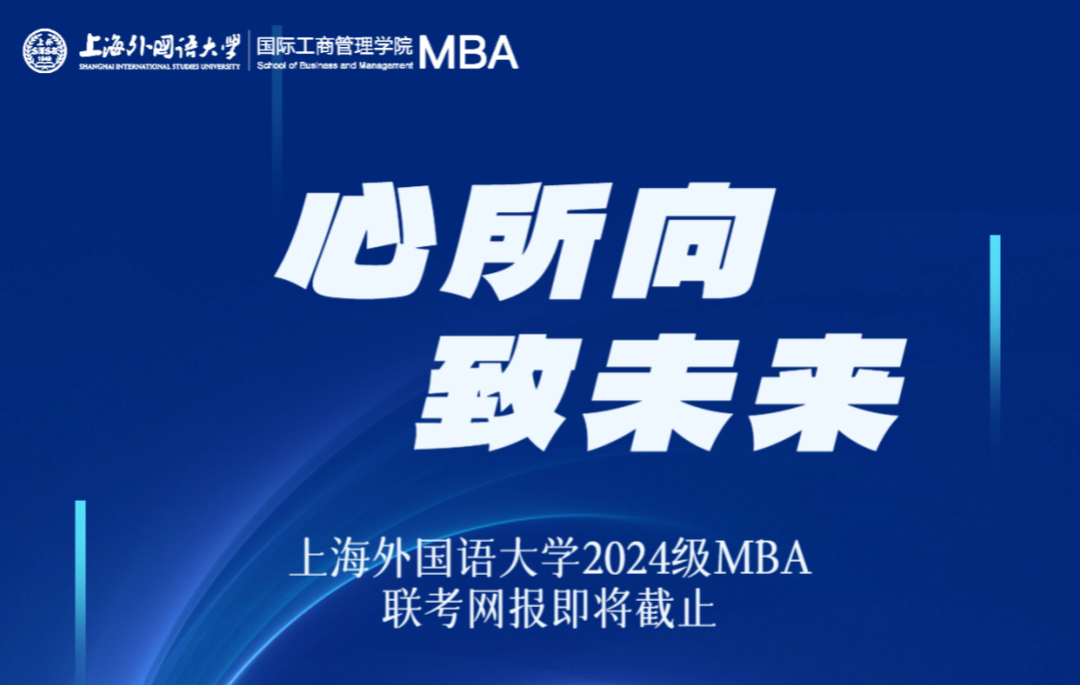 網(wǎng)報(bào)最后2天 | 心所向 致未來——上海外國(guó)語大學(xué)2024級(jí)MBA全國(guó)聯(lián)考網(wǎng)上報(bào)名攻略