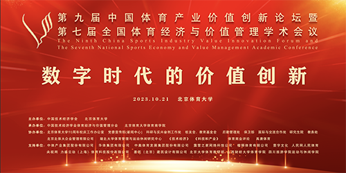 第九屆中國(guó)體育產(chǎn)業(yè)價(jià)值創(chuàng)新論壇暨第七屆全國(guó)體育經(jīng)濟(jì)與價(jià)值管理學(xué)術(shù)會(huì)議在北京體育大學(xué)舉辦