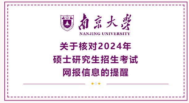 南京大學(xué)關(guān)于核對(duì)2024年碩士研究生招生考試網(wǎng)報(bào)信息的提醒（一）