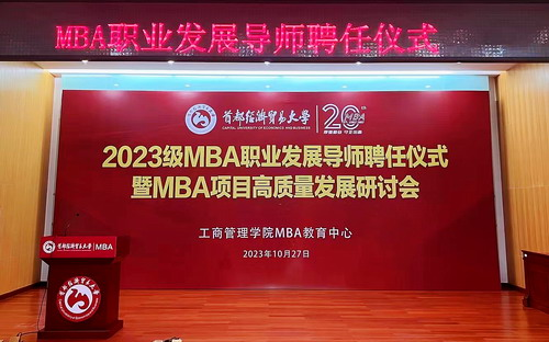首都經(jīng)濟貿(mào)易大學2023級MBA職業(yè)發(fā)展導師聘任儀式暨MBA項目高質(zhì)量發(fā)展研討會成功舉辦