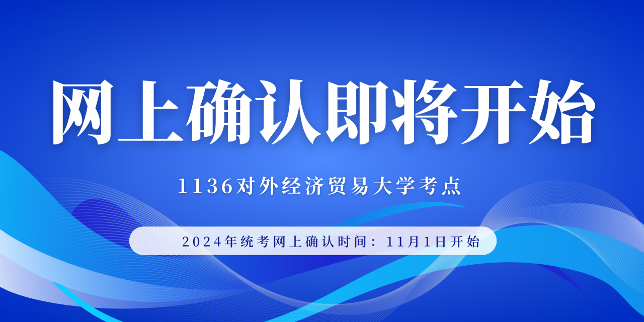 2024年全國碩士研究生招生考試（1136）對外經(jīng)濟貿(mào)易大學考點網(wǎng)上確認須知