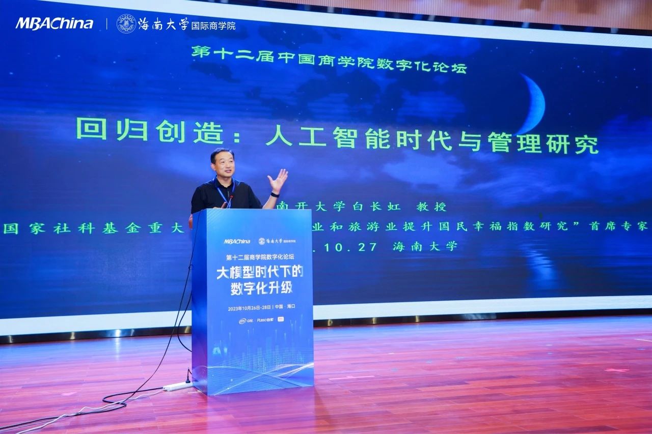 白長虹院長在第十二屆中國商學院數(shù)字化論壇發(fā)表主題演講--《回歸創(chuàng)造：人工智能時代與管理研究》