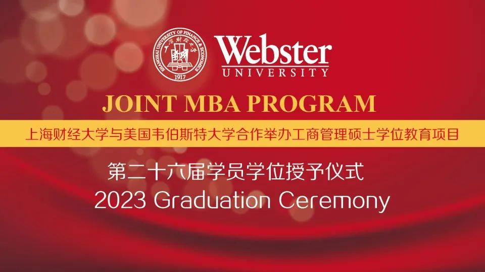 上海財經(jīng)大學商學院iMBA項目第二十六屆學員學位授予儀式舉辦