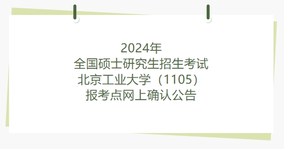 2024年全國碩士研究生招生考試北京工業(yè)大學（1105）報考點網(wǎng)上確認公告