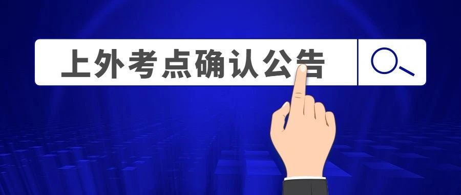 2024年全國碩士研究生招生考試 | 上海外國語大學考點（代碼：3119）確認公告
