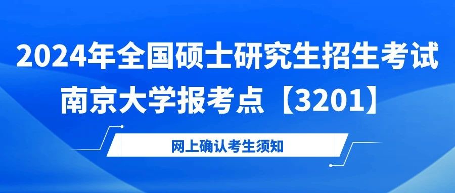 2024年全國碩士研究生招生考試南京大學報考點【3201】網(wǎng)上確認考生須知