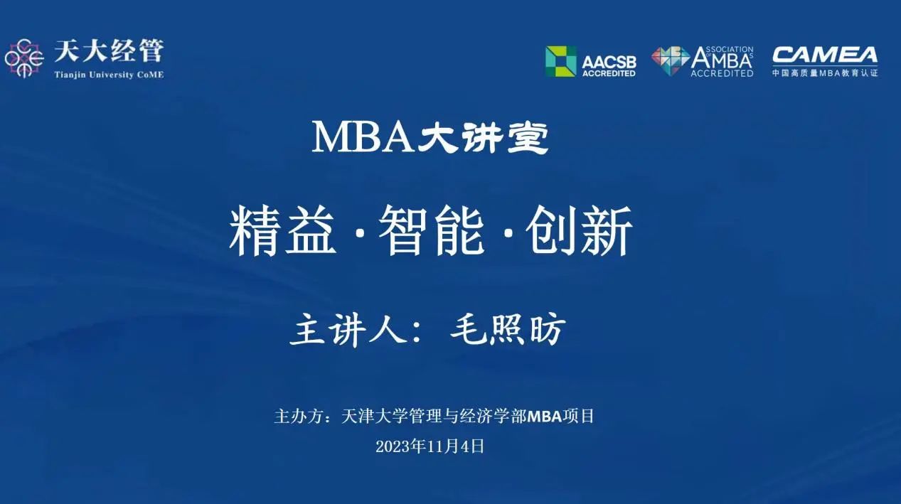 天津大學(xué)經(jīng)管學(xué)部 講座回顧| MBA大講堂：精益、智能、創(chuàng)新