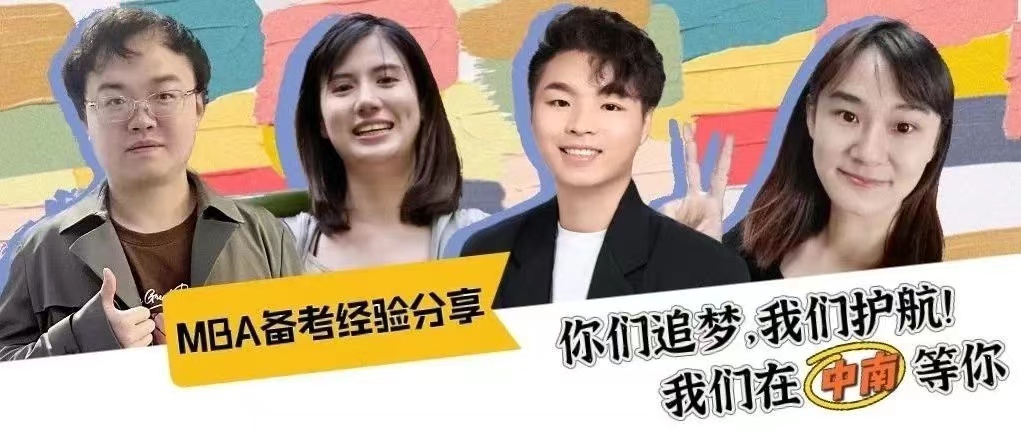 MBA備考經(jīng)驗(yàn)分享丨你們追夢，我們護(hù)航——穩(wěn)住，我們在中南等你！