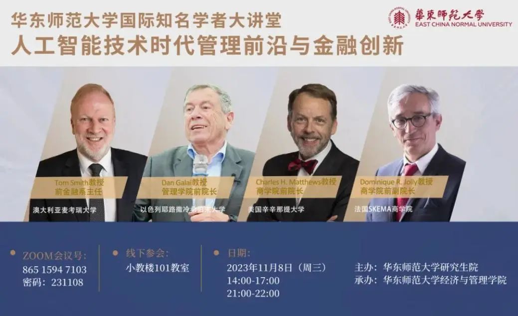 華東師范大學(xué)2023 “人工智能技術(shù)時代管理前沿與金融創(chuàng)新”云講堂精彩開講