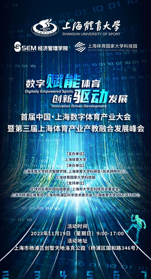 活動(dòng)預(yù)告｜首屆中國(guó)·上海數(shù)字體育產(chǎn)業(yè)大會(huì)暨第二屆上海體育產(chǎn)業(yè)產(chǎn)教融合發(fā)展峰會(huì)