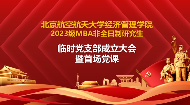 北航經(jīng)管學(xué)院2023級(jí)MBA非全日制研究生臨時(shí)黨支部成立大會(huì)暨首場(chǎng)黨課順利舉行