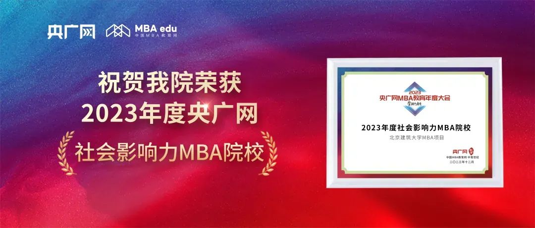 喜訊丨北京建筑大學(xué)MBA榮獲2023央廣網(wǎng)MBA教育年度大會中“2023年度社會影響力MBA院?！?/>
								<h3>喜訊丨北京建筑大學(xué)MBA榮獲2023央廣網(wǎng)MBA教育年度大會中“2023...</h3>
								<em>12/05/2023</em>
								<i></i>
							</a>
						</div><div   id=